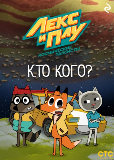 Аудиокнига Лекс и Плу: Космические таксисты. Кто кого?