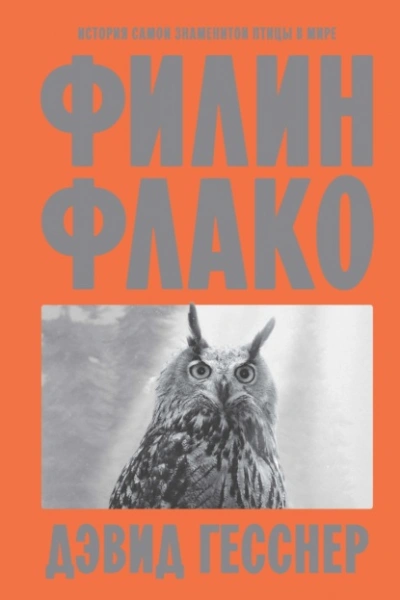 Аудиокнига Филин Флако. История самой знаменитой птицы в мире