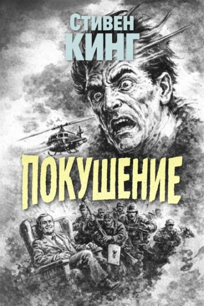Аудиокнига Покушение