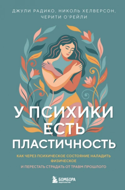 Аудиокнига У психики есть пластичность. Как через психическое состояние наладить физическое и перестать страда