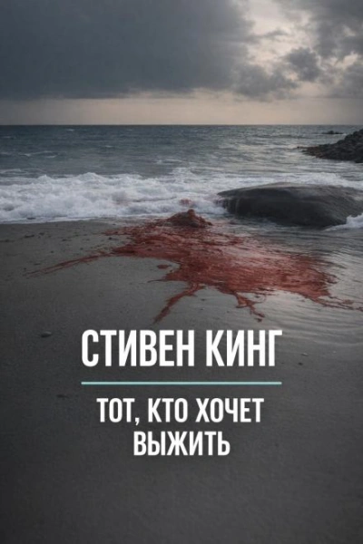Аудиокнига Тот, кто хочет выжить