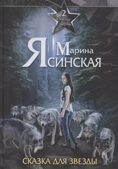 Аудиокнига Сказка для звезды