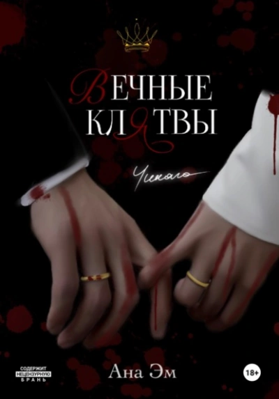 Аудиокнига Вечные клятвы