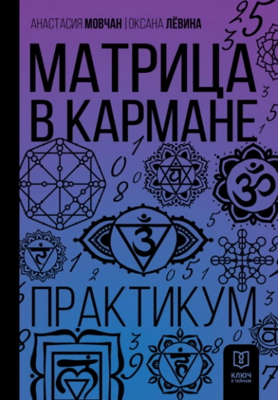 Аудиокнига Матрица в кармане. Практикум