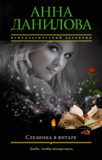 Аудиокнига Слезинка в янтаре