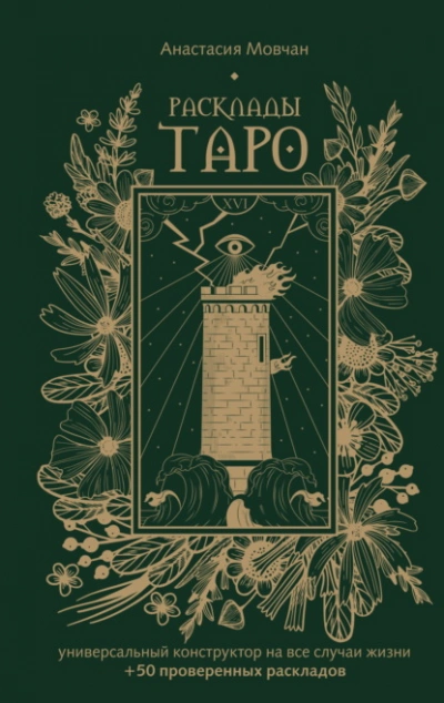 Аудиокнига Расклады Таро. Универсальный конструктор на все случаи жизни (+ 50 проверенных раскладов)
