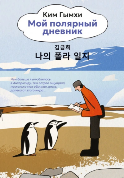 Аудиокнига Мой полярный дневник