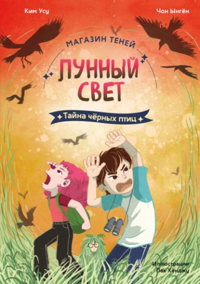 Аудиокнига Тайна чёрных птиц
