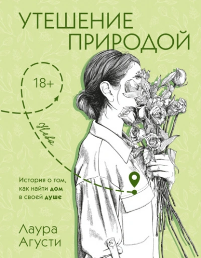Аудиокнига Утешение природой