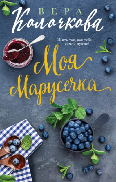 Аудиокнига Моя Марусечка