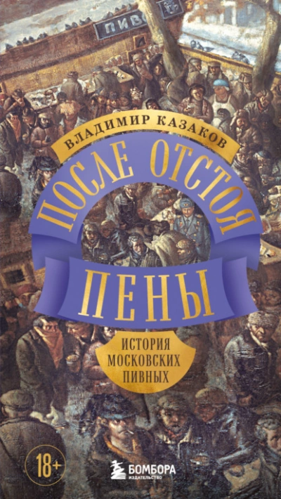 Аудиокнига После отстоя пены. История московских пивных