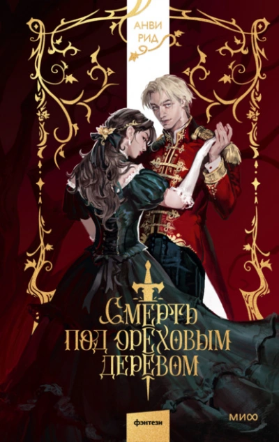 Аудиокнига Смерть под ореховым деревом