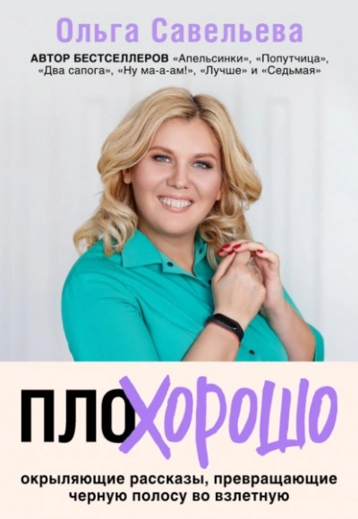 Аудиокнига ПлоХорошо. Окрыляющие рассказы, превращающие черную полосу во взлетную