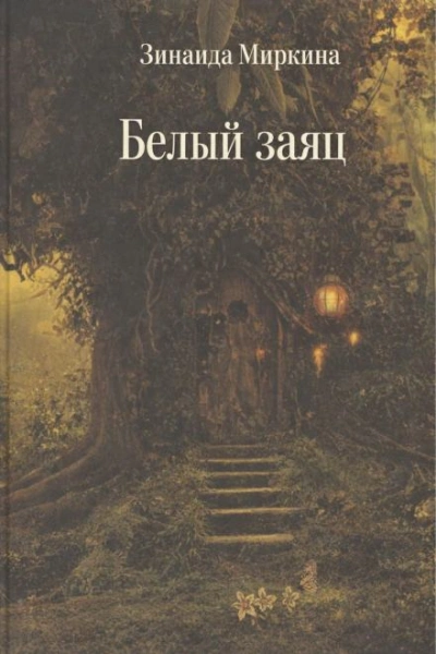 Аудиокнига Белый заяц