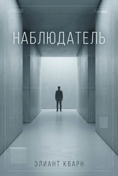 Аудиокнига Самосбор. Наблюдатель