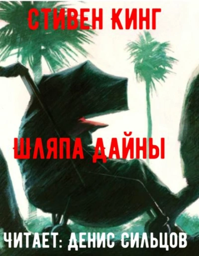 Аудиокнига Шляпа Дайны