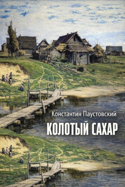 Аудиокнига Колотый сахар