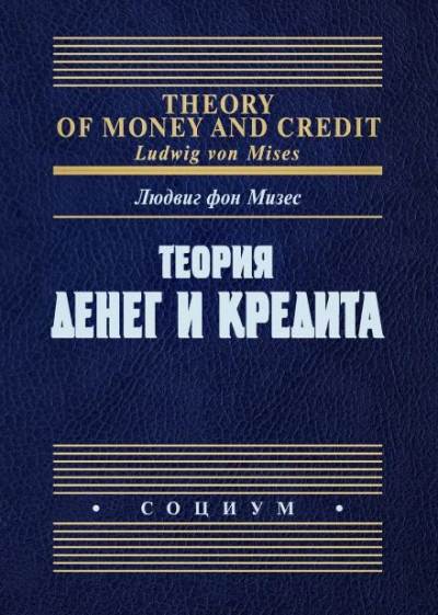 Аудиокнига Теория денег и фидуциарных средств обращения