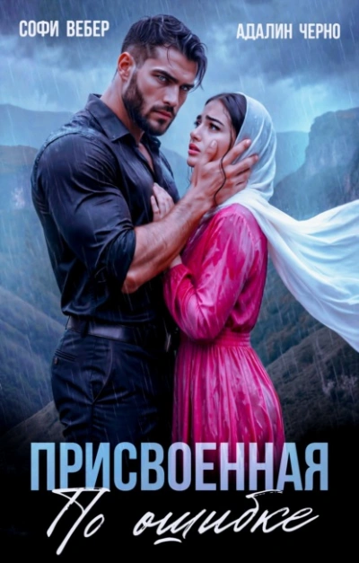 Аудиокнига Присвоенная по ошибке