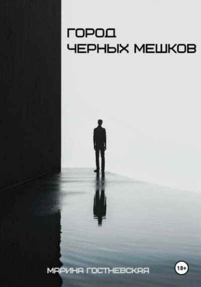 Аудиокнига Город черных мешков