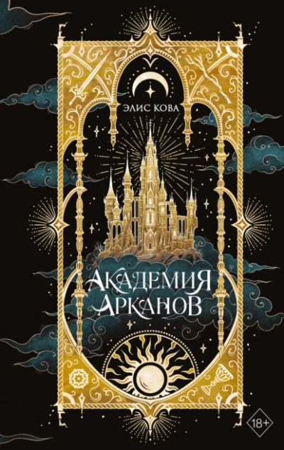 Аудиокнига Академия Арканов