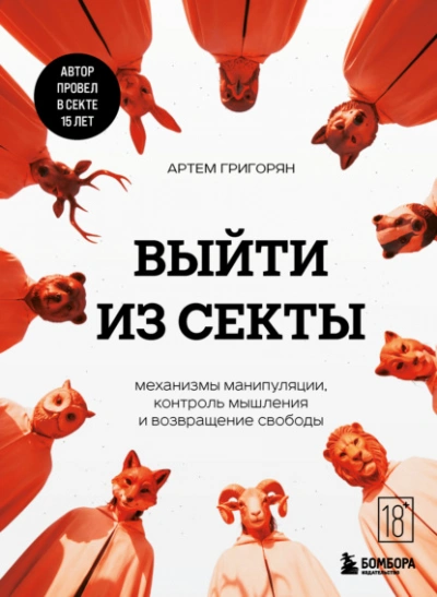 Аудиокнига Выйти из секты. Механизмы манипуляции, контроль мышления и возвращение свободы