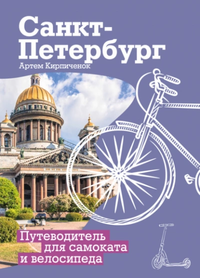 Аудиокнига Санкт-Петербург. Прогулки с ветерком. Путеводитель для самоката и велосипеда