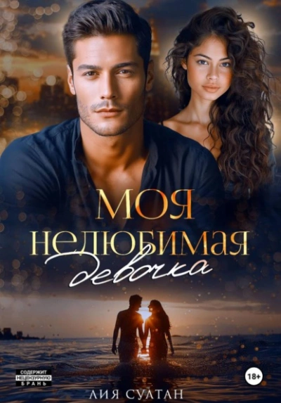 Аудиокнига Моя нелюбимая девочка