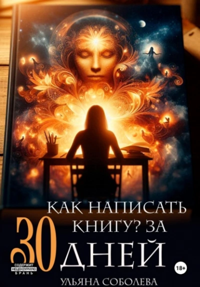 Аудиокнига Как написать книгу за 30 дней