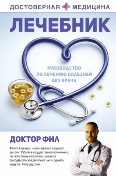 Аудиокнига Лечебник. Руководство по лечению болезней без врача