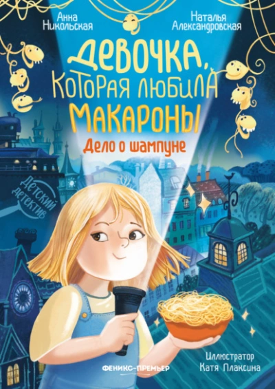 Аудиокнига Девочка, которая любила макароны. Дело о шампуне