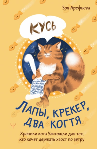 Аудиокнига Лапы, крекер, два когтя. Хроники кота Улитощки для тех, кто хочет держать хвост по ветру