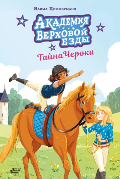 Аудиокнига Академия верховой езды. Тайна Чероки