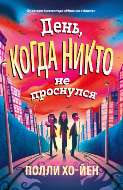 Аудиокнига День, когда никто не проснулся