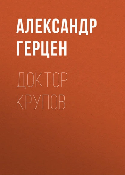 Аудиокнига Доктор Крупов