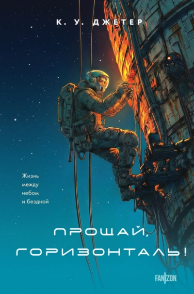 Аудиокнига Прощай, горизонталь!