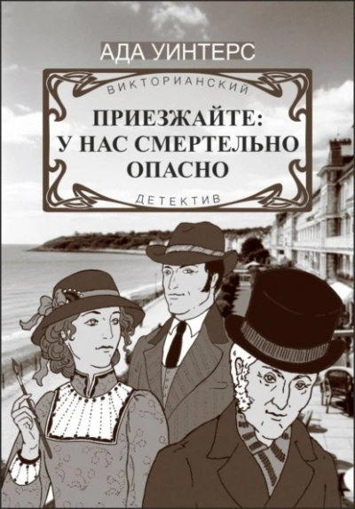 Аудиокнига Приезжайте: у нас смертельно опасно