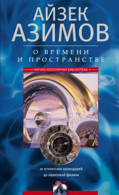 Аудиокнига О времени, пространстве и других вещах. От египетских календарей до квантовой физики