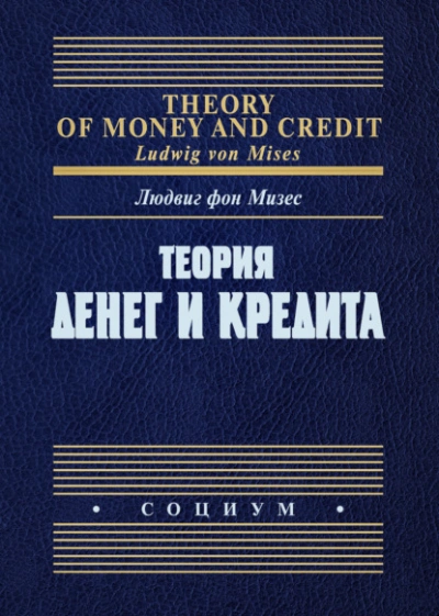 Аудиокнига Теория денег и кредита