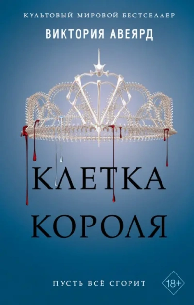Аудиокнига Клетка короля