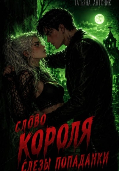 Аудиокнига Слово короля. Слезы попаданки