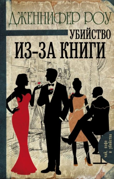 Аудиокнига Убийство из-за книги