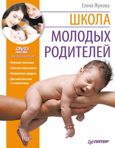 Аудиокнига Школа молодых родителей