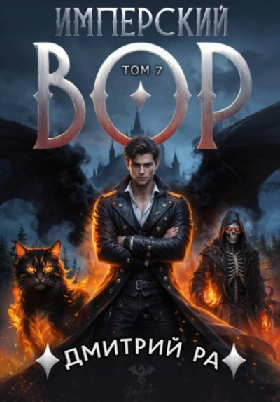 Аудиокнига Имперский вор. Том 7