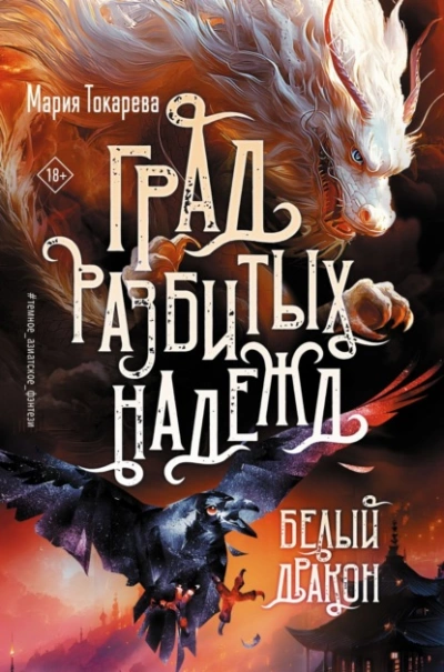 Аудиокнига Белый Дракон