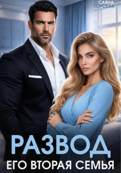 Аудиокнига Развод. Его вторая семья