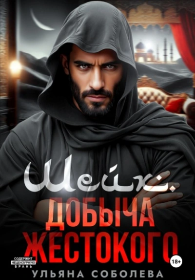 Аудиокнига Шейх. Добыча Жестокого