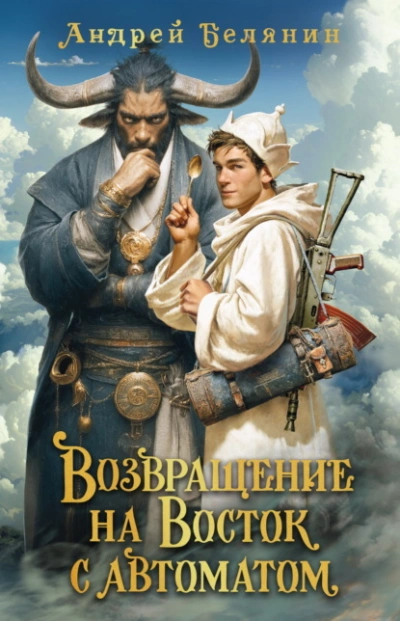 Аудиокнига Возвращение на Восток с автоматом