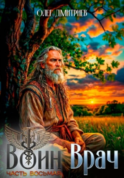Аудиокнига Воин-Врач VIII