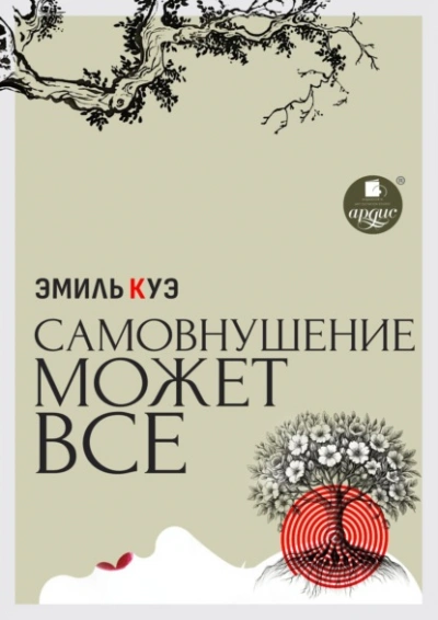 Аудиокнига Самовнушение может всё